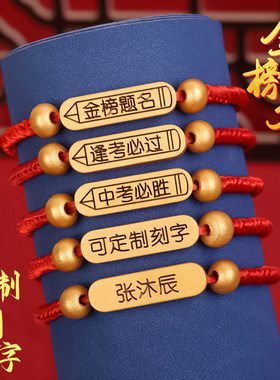 中高考必胜金榜题名手链