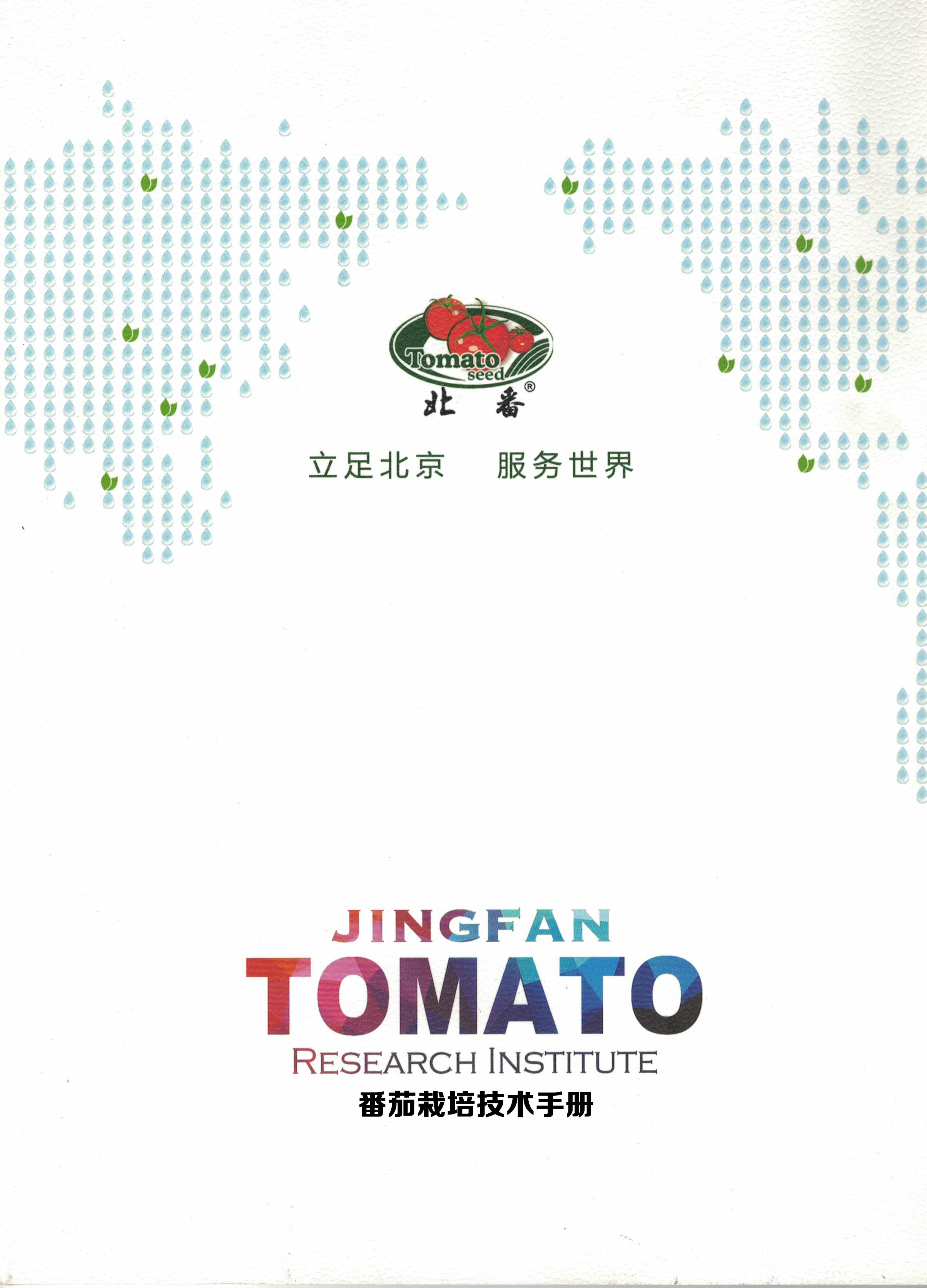 tomato Cultivation techniques manual plant explain Tomato seeds introducein the Agricultural goods , Serves  category - from Buy2taobao.com to provide professional Taobao agent buy service
