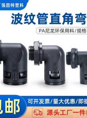 90度塑料波纹管直角波纹管弯头AD13 AD15.8AD18.5 AD21.2 AD28.5