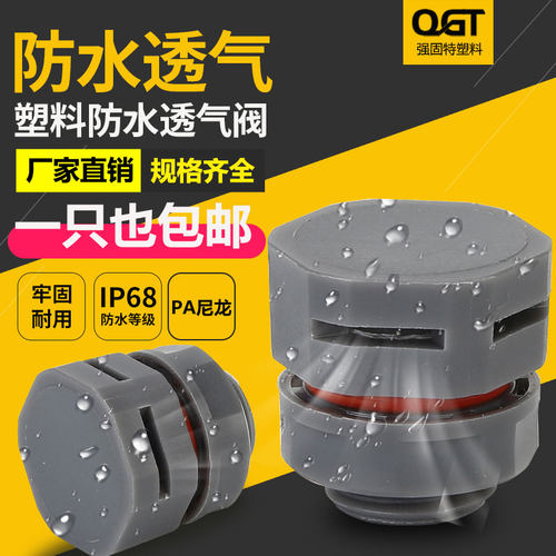 塑料尼龙户外防水透气阀
