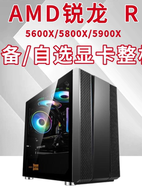 锐龙56X/58X/59X自选显卡整机