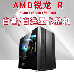 AMD锐龙579 5500/5600X/5700X/5900X 无显卡/自选显卡 整机配置