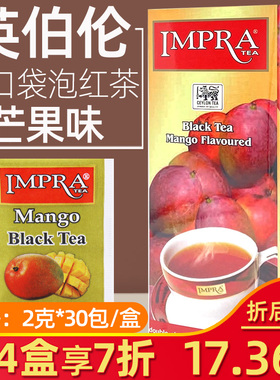 IMPRA英伯伦芒果味红茶2g*30/盒进口茶包奶茶店专用水果茶袋泡茶