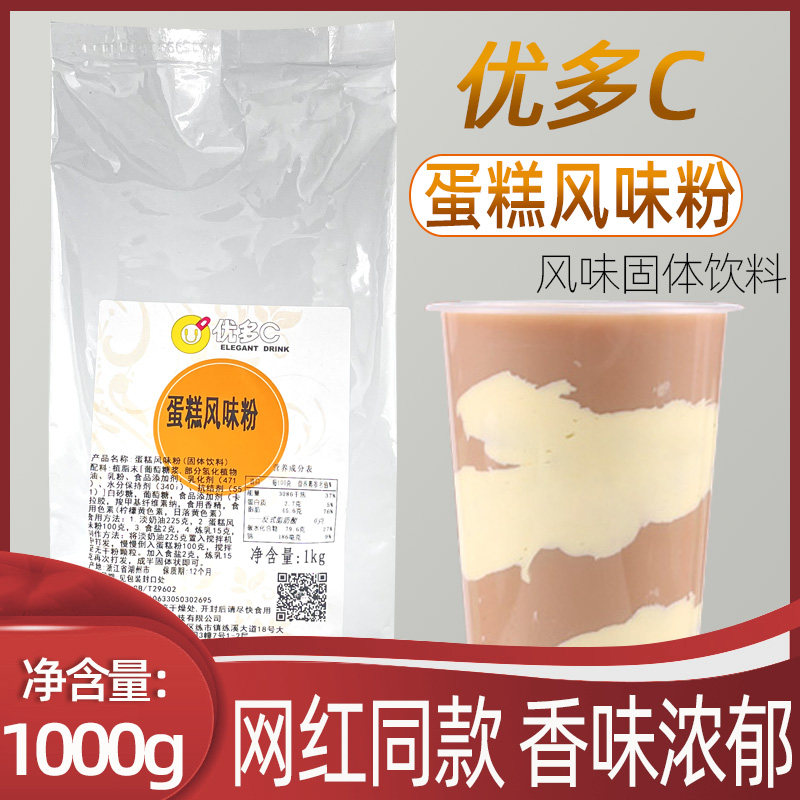 优多C蛋糕风味粉奶茶店商用原料饮品专用网红布蕾蛋糕奶茶粉1kg