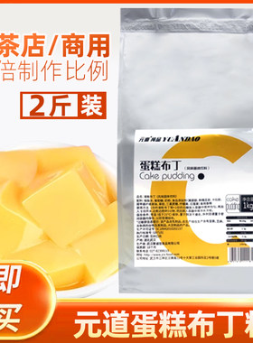 量大价优元道蛋糕布丁粉1kg