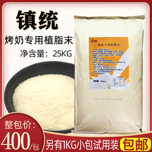 镇统奶茶固体饮料烤奶汁专用植脂末奶精粉烤奶茶专用奶精原料25kg