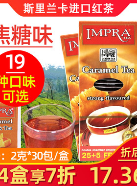 IMPRA英伯伦焦糖味红茶2g*30/盒进口袋泡茶包茶叶粉会所茶商务茶