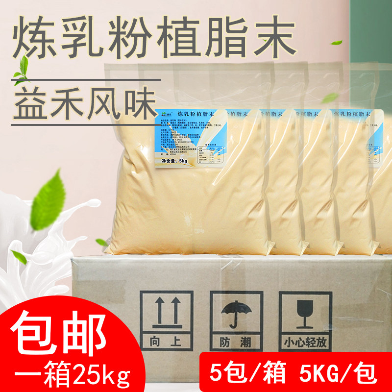 益禾风味烤奶奶茶原料炼乳粉植脂末镇统炼乳奶露奶精粉整箱25kg