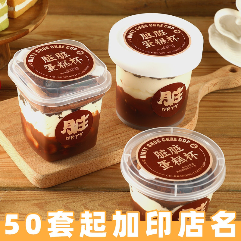 脏脏蛋糕杯网红烘焙西点奥力给巧克力酸奶杯草莓杯子包装盒一次性