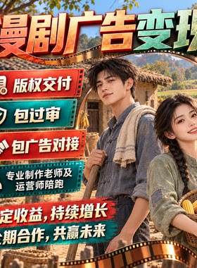 精品AI漫剧短剧开发定制包版权对接广告联盟流量变现收益赚钱项目