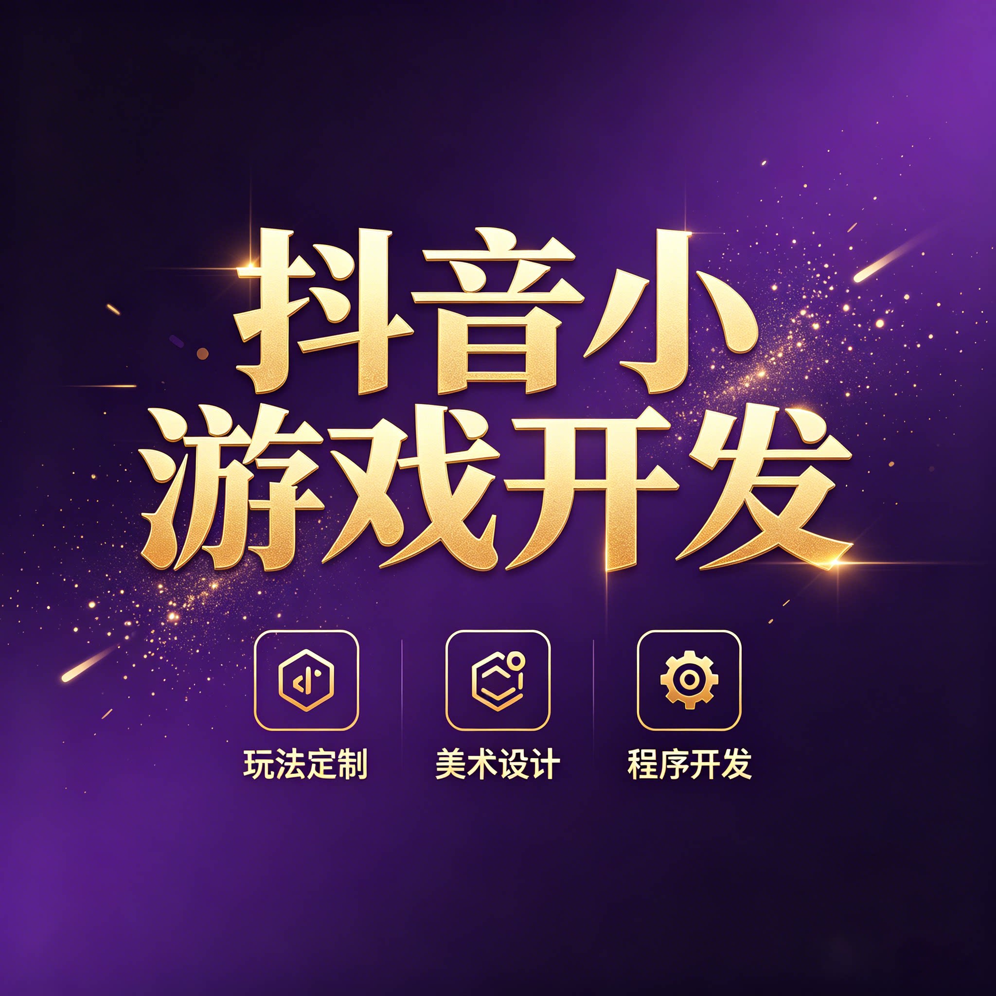 抖音小游戏开发制作项目对接ap企业形象VI设计