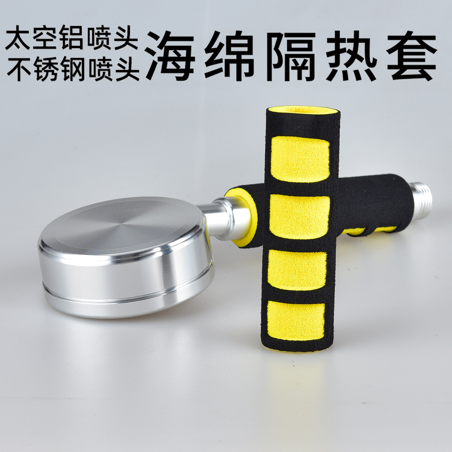 太空铝/不锈钢花洒喷头专用隔热套