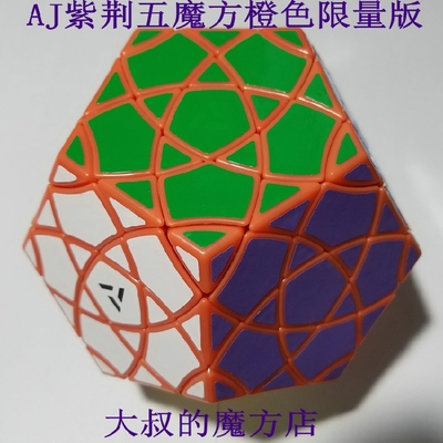 AJ紫荆五魔方Bauhinia Dodecahedron II龙珠红棉五魔方橙色限量版