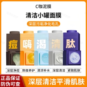 C咖深层清洁小罐泥膜嗨亮舒渴补水去黑头闭口粉刺涂抹式睡眠面膜