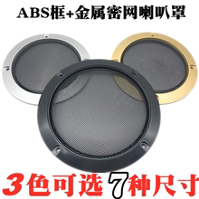 2寸3寸4寸5寸6.5寸8寸10寸ABS框金属网罩喇叭保护网音箱防尘面罩