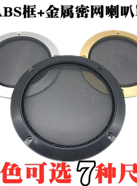 2寸3寸4寸5寸6.5寸8寸10寸ABS框金属网罩喇叭保护网音箱防尘面罩