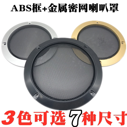 2寸3寸4寸5寸6.5寸8寸10寸ABS框金属网罩喇叭保护网音箱防尘面罩