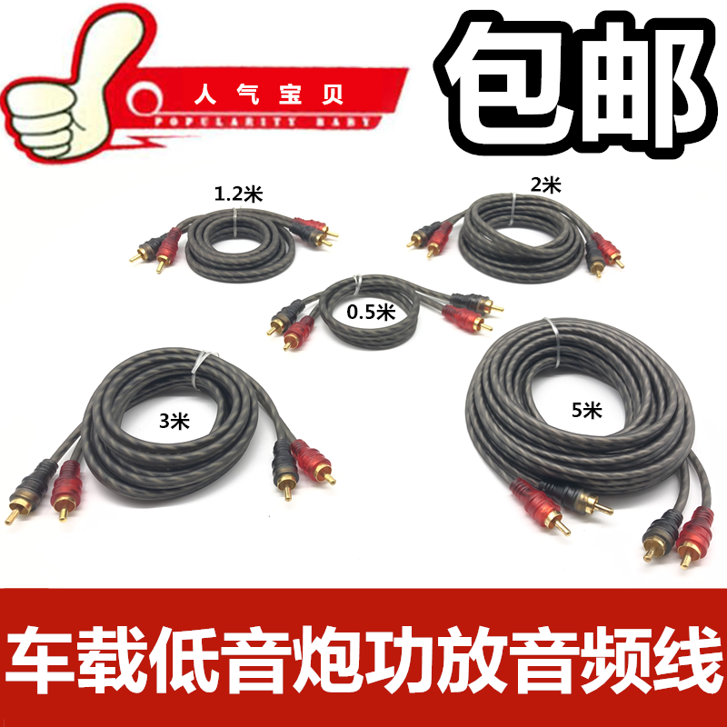 汽车音响车载音频线1米2米3米5米连接低音炮功放音频输出音箱线材