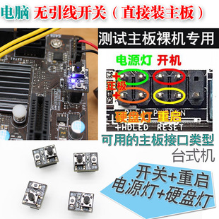 电脑无引线开关重启电源硬盘灯直接插主板测试检测裸机工作室模块