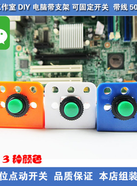 电脑工作室网吧裸机带支架开关线POWER线RESET50CM线长可螺丝固定