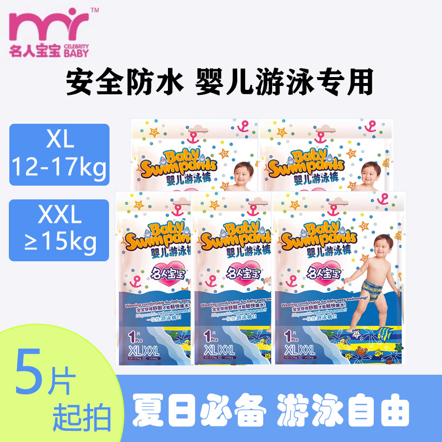 名人宝宝男女宝婴儿防水一次性泳裤练习游泳馆防水尿裤L/XL/XXL
