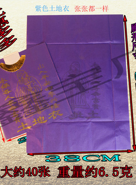 紫色土地衣纸衣初一十五中元节春节喜庆节日纸制品一包约40件
