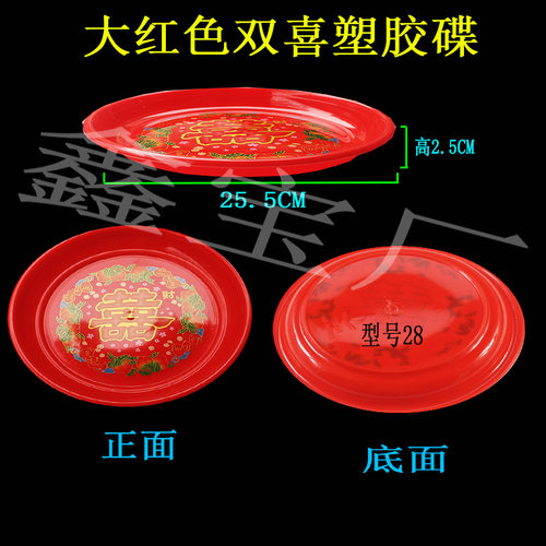 大红色双喜塑胶碟型号28中式婚庆家用糖果盘拜shen上供供佛水果盘