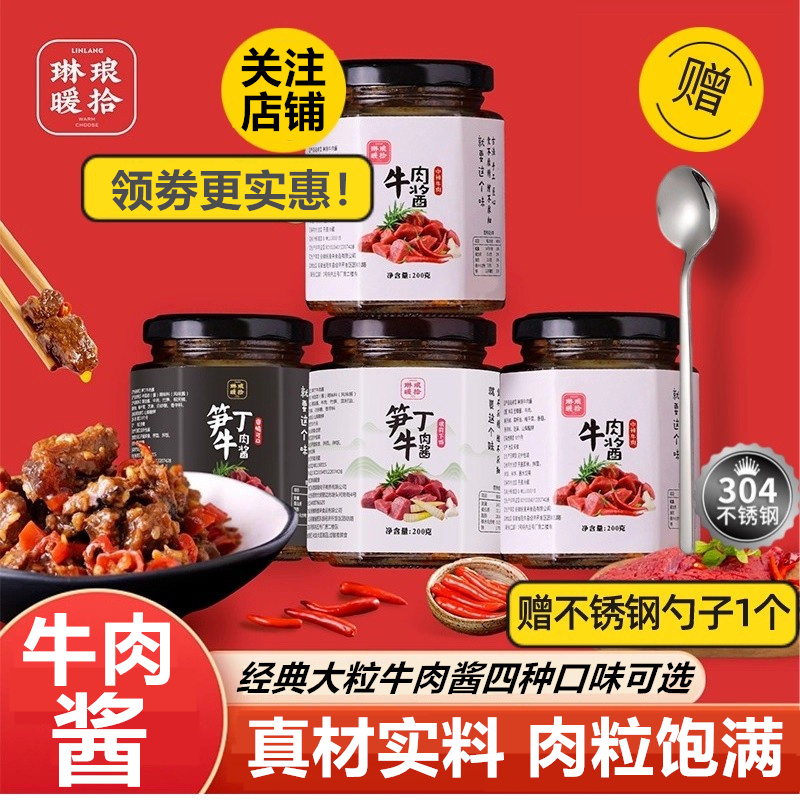 琳琅暖拾食牛肉酱笋丁牛肉酱下饭酱酱拌面酱拌饭酱香辣酱200g*4瓶