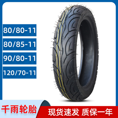 80/90-120/70-80-85-11寸真空胎
