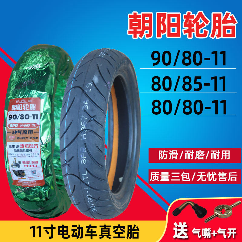 朝阳轮胎90/80/85/80-11寸真空胎