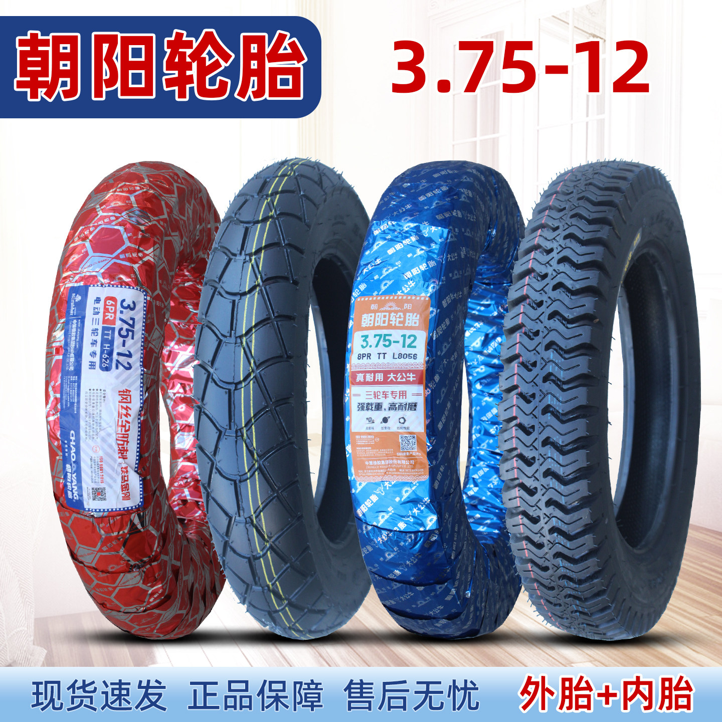 朝阳3.75-12内外轮胎电动三轮车