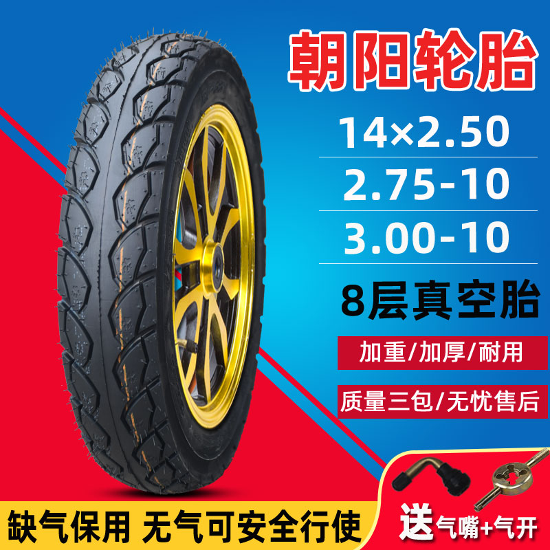 朝阳3.00-10寸电动摩托车真胎胎