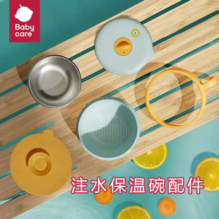 babycare研磨注水碗通用吸盘把手碗盖子316L不锈钢内胆配件