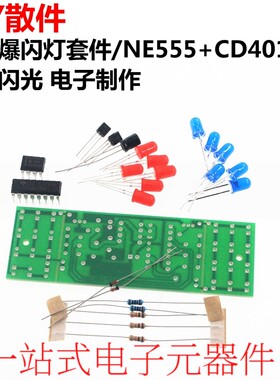 全新 双色爆闪灯套件 NE555 CD4017 霹雳闪光 模拟警灯电路模块