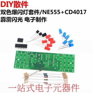 全新 双色爆闪灯套件 NE555 CD4017 霹雳闪光 模拟警灯电路模块