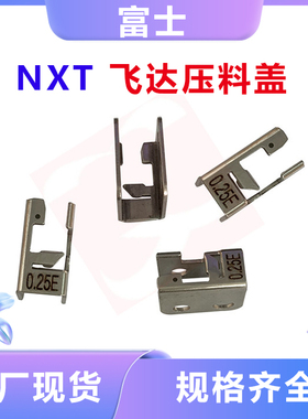 适用FUJI贴片机配件NXT一代W08飞达压料盖PB19521PB19524/AA6MC00