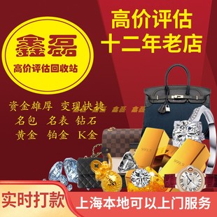 上海鑫磊诚信高价回收黄金钯金铂金足金钻石手镯名表名包可上门