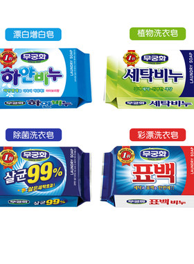 韩国进口無瑾花洗衣皂高纯度增白漂白彩漂皂植物去污清洁污渍