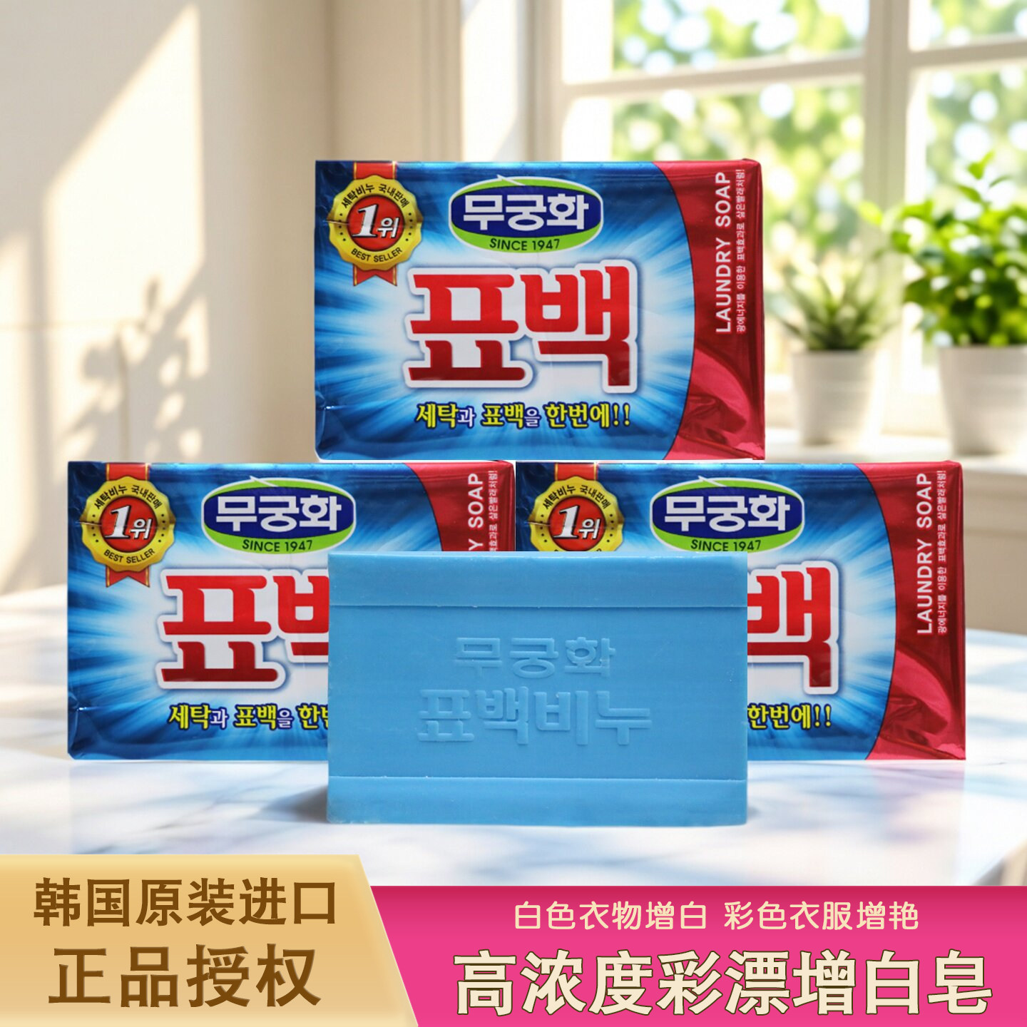 韩国进口無瑾花彩漂洗衣皂高纯度强力增白去渍清香加强型不伤手