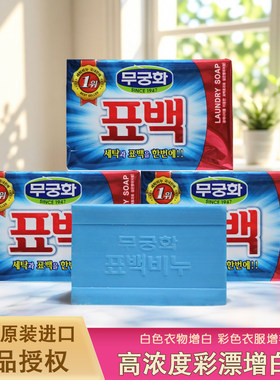 韩国进口無瑾花彩漂洗衣皂高纯度强力增白去渍清香加强型不伤手