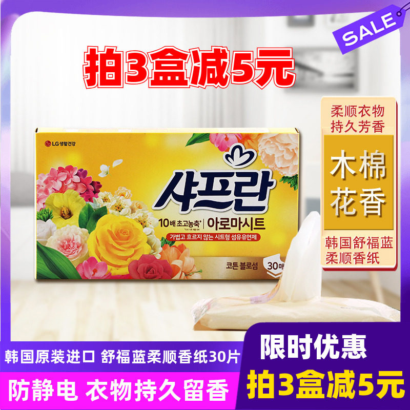 韩国进口舒福蓝柔顺剂衣物防静电香纸抽汽车抽屉衣柜香纸木棉花