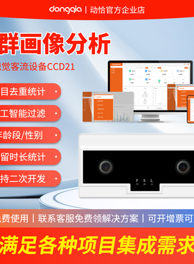 动恰双目去重客流计数器人数统计系统客流量摄像头门店商场