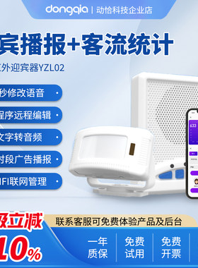 手机可改播报内容进门迎宾计客流