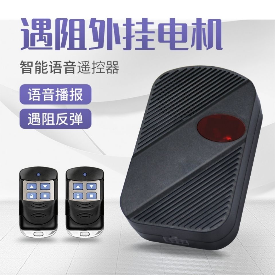 语音款卷帘门卷闸门遇阻停遥控器外挂机管状机秒变遇阻反弹控制器