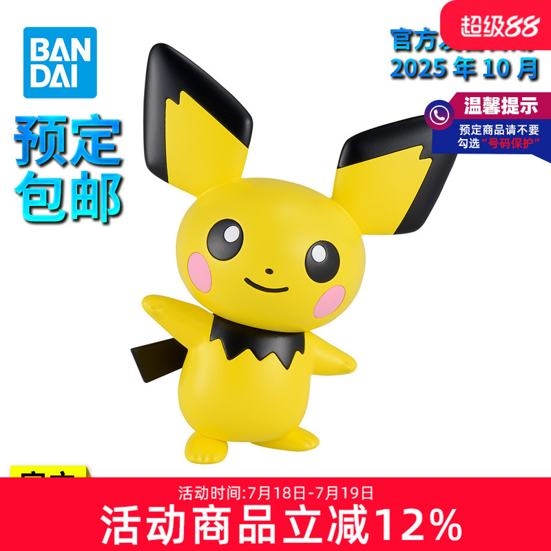 【预定】万代拼装模型 宝可梦 快快拼 24 皮丘