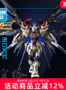 万代高达拼装模型 MG MGEX 1/100 SEED 强袭自由 生日送男生礼物