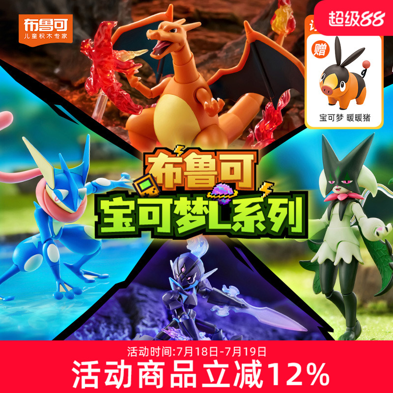 布鲁可积木人经典版L宝可梦玩具