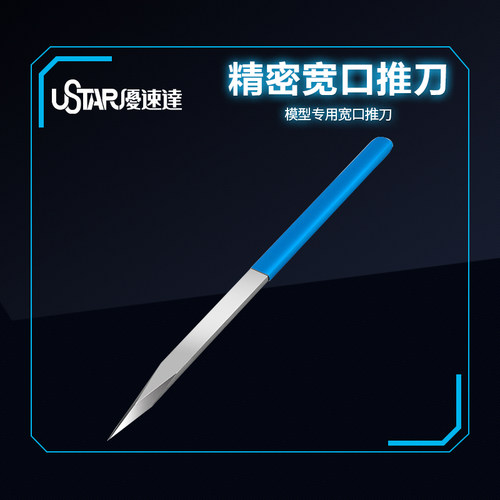 优速达模型工具 UA90902 精密宽口推刀 水口修边C面修整 双头可用