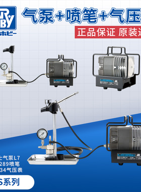 郡士高达拼装模型上色喷涂工具 PS309 PS307桌面级L7电磁气泵套装