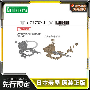 先行预定 寿屋拼装模型 小军械库×女神装置 套装 机枪&狙击步枪